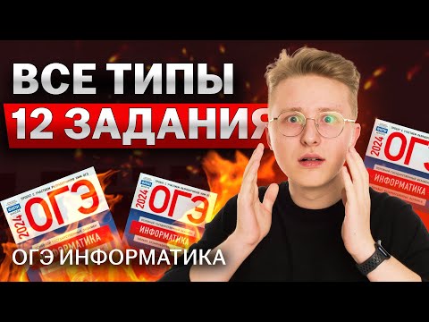 Видео: Полный разбор 12 задания | ОГЭ по информатике