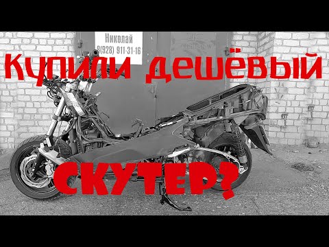 Видео: Купили  скутер подешевле???