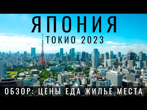 Видео: Токио. Япония. Главная ошибка туристов? Обзор: еда цены отель достопримечательности Japan Tokyo 2023