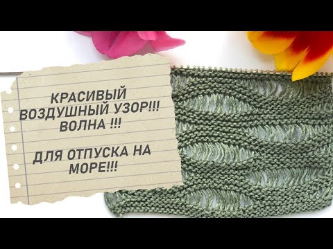 Видео: Воздушный узор из спущенных петель спицами. An airy pattern of lowered loops with knitting needles.