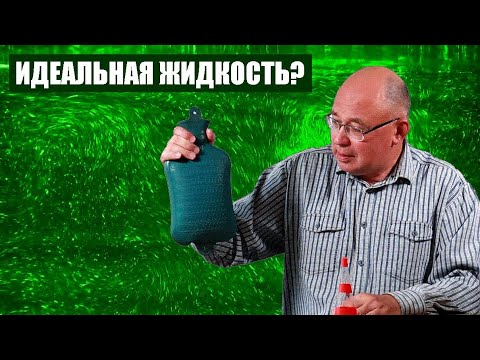 Видео: Что такое «идеальная жидкость»?