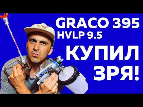 Видео: Купил  GRACO 395 и HVLP 9,5 . Зачем???