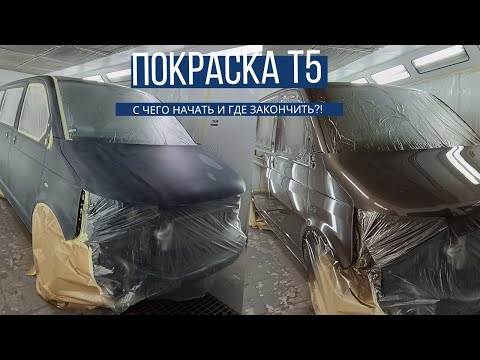 Видео: Покраска Фольксваген т5. Покраска от А до Я. Лак baslac 40-450
