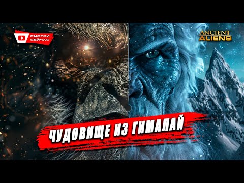 Видео: Неизвестные Легенды о Снежном Человеке