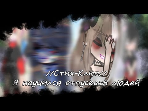 Видео: //Стих-Клип// Я научился отпускать людей🕯 // Gacha club//  я воскрес💉🩸 //
