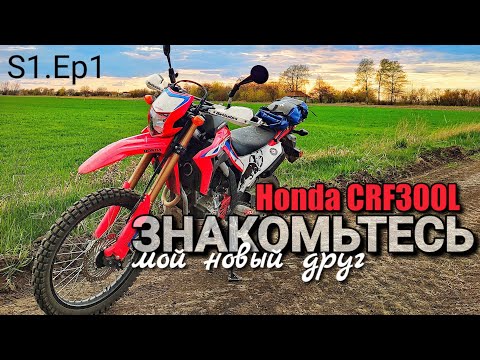 Видео: Первые впечатления от нового мотоцикла Honda CRF300L