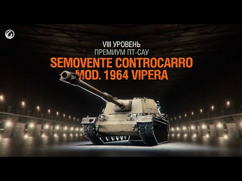 Видео: SMV CC-64 VIPERA I ПЕРВЫЙ ТЕСТ НОВОЙ ПРЕМ ПТ ИТАЛИИ I АНАЛИТИКА ПО ТАНКУ
