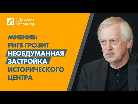 Видео: Мнение: Риге грозит необдуманная застройка исторического центра | «Домская площадь» на ЛР4