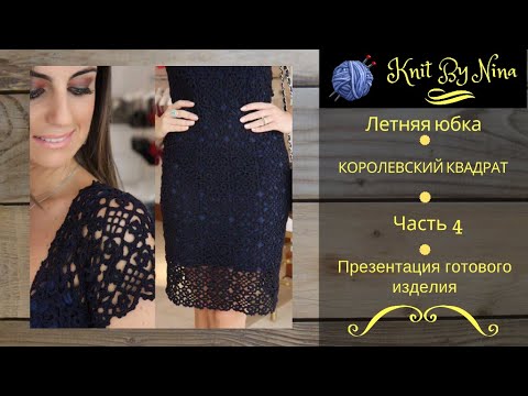 Видео: Юбка крючком "Королевский квадрат". Часть 4