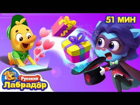 Видео: 🎁Будьте осторожны с донатами на стримах | 📱Безопасность детей | 🔍Сборник мультиков  | Шериф Лабрадор