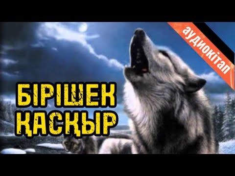 Видео: БІРІШЕК ҚАСҚЫР