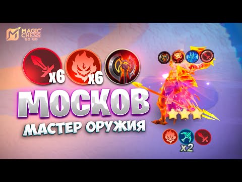 Видео: МОСКОВ ЧЕРЕЗ МАСТЕРОВ ОРУЖИЯ!!! В MAGIC CHESS: GO GO