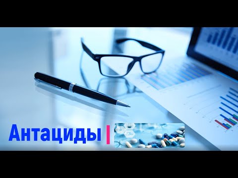 Видео: Антациды