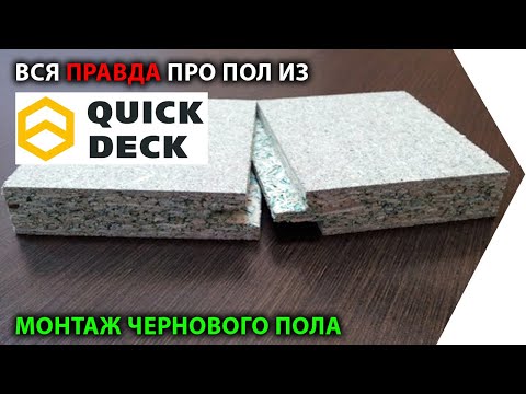 Видео: Пол из ДСП Quick Deck (Квик Дек) Стоит ли с ним связываться?