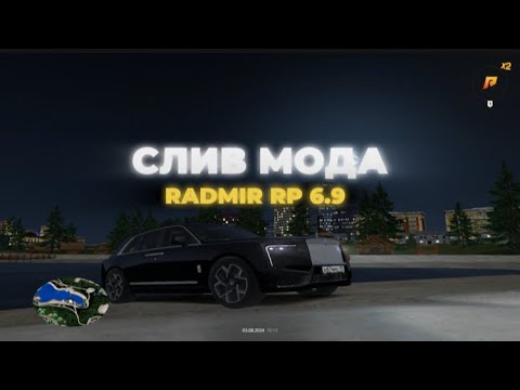 Видео: СЛИВ МОДА RADMIR RP 6.9 | ФУЛЛ АВТОРИЗАЦИЯ | ФУЛЛ КЕЙС | ФИКСЫ | УБРАН МАП | ГОЛОСОВОЙ ЧАТ | СТО ДЦ