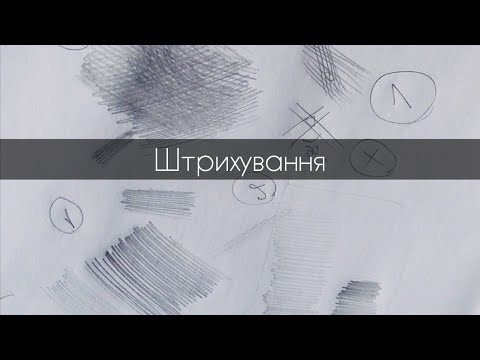 Видео: Перші 3 правила, щоб навчитись штрихувати.