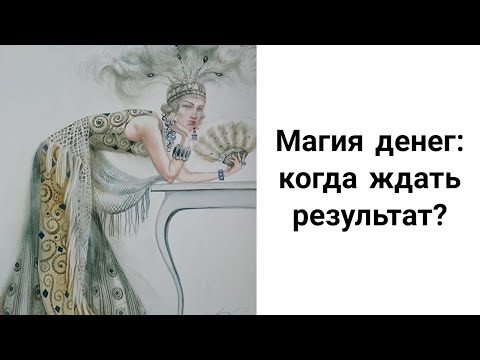 Видео: Денежные Ритуалы: Когда Ждать Результат? Как Наладить Связь с Денежным Эгрегором?