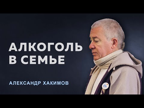 Видео: Почему мужчина пьёт? - Александр Хакимов