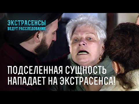Видео: Подселенная сущность нападает на экстрасенса! – Экстрасенсы ведут расследование