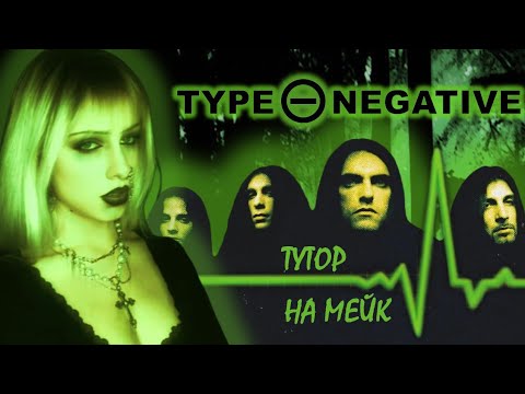 Видео: Популярность Type O Negative в 2025 | интервью Питера Стила | Тутор на макияж