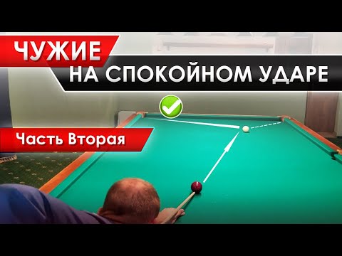 Видео: Мягкий удар на чужом шаре. Приёмы для успешной игры. Часть 2.