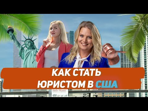 Видео: КАК СТАТЬ ЮРИСТОМ В США | Частный Разговор