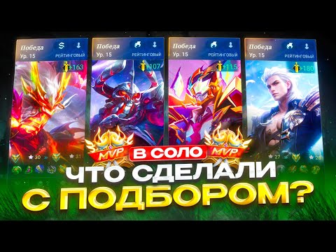 Видео: ПОДБОР ПОЧИНИЛИ ИЛИ БЕЗУМНАЯ СЕРИЯ ПОБЕД В СОЛО РАНГЕ - MOBILE LEGENDS 2025