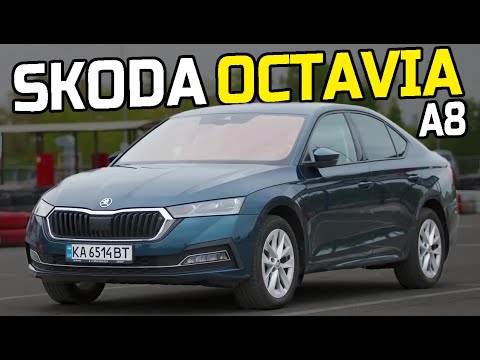 Видео: Вже не така, як раніше... Skoda Octavia A8. Топ авто для сім'ї за доступний бюджет.