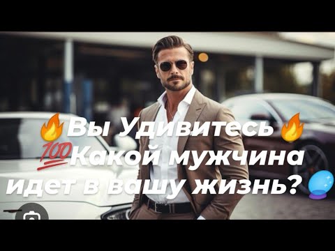 Видео: 🔥Вы удивитесь!🔥💯Какой мужчина идет в вашу жизнь?🔮👁️