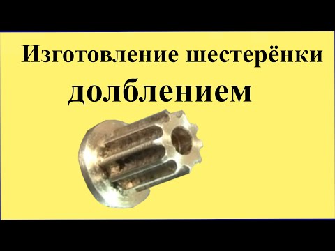 Видео: Изготовление ШЕСТЕРЁНКИ способом ДОЛБЛЕНИЯ