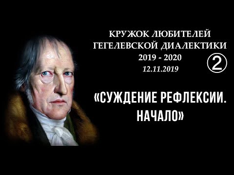Видео: Кружок диалектики (2019–2020). 02. «Суждение рефлексии. Начало». М.В.Попов.