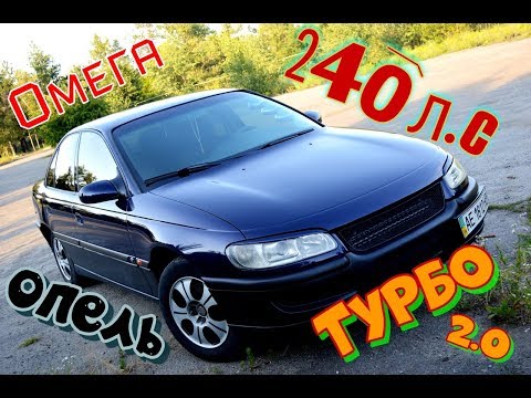 Видео: Видео Обзор Опель Омега 2.0 ТУРБО 240 л.с#МощныйКорабыль