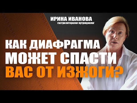Видео: Как диафрагма может спасти вас от изжоги? Ирина Иванова гастроэнтеролог #гастроэнтеролог #диетолог