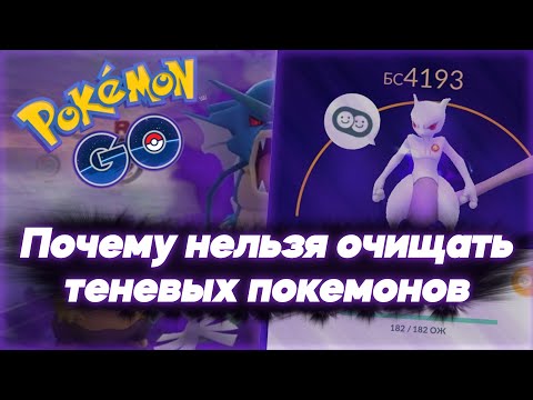 Видео: Почему нельзя очищать теневых покемонов и чем они лучше [Pokemon GO]