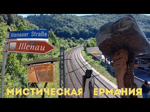 Видео: Мистические места в Германии. Таинственные находки. Зловещие пещеры