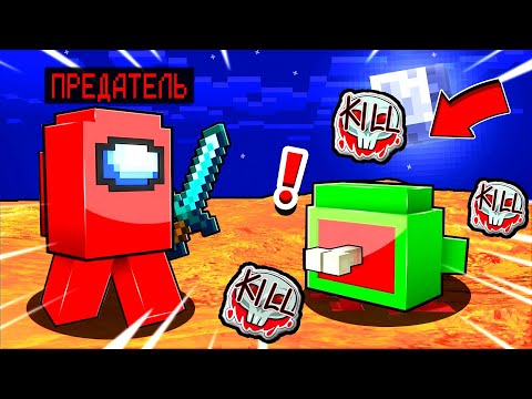 Видео: МАЙНКРАФТ НО ПРЕДАТЕЛЬ УБИЛ ВСЕХ В AMONG US | Плейкос Minecraft