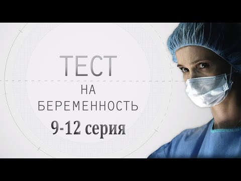 Видео: ТЕСТ НА БЕРЕМЕННОСТЬ (9-12 СЕРИЯ) HD