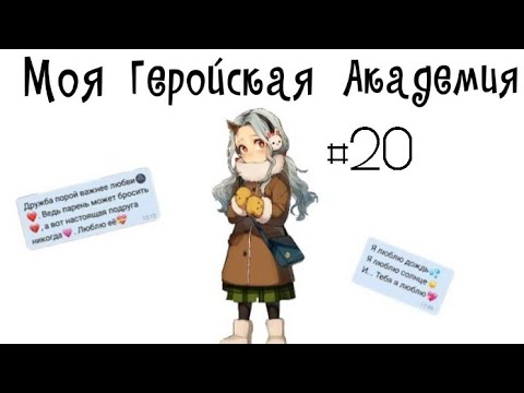 Видео: Озвучка Комиксов: МОЯ ГЕРОЙСКАЯ АКАДЕМИЯ (BNHA)(МГА) #20