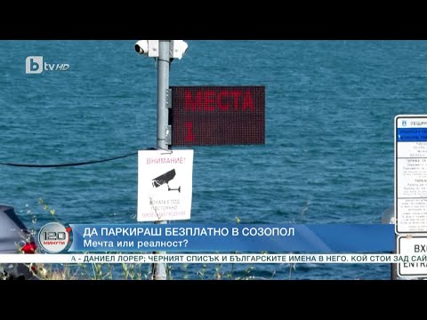 Видео: Да паркираш безплатно в Созопол: Мечта или реалност | „120 минути“ (23.07.2023) | БТВ