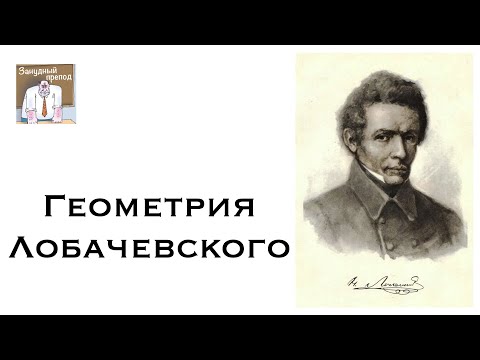 Видео: Геометрия Лобачевского