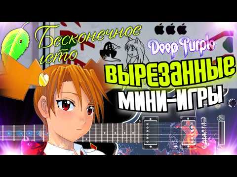 Видео: 🔥 ВЫРЕЗАННЫЕ МИНИ-ИГРЫ В БЕСКОНЕЧНОМ ЛЕТЕ (и не только) ➤ "Ну, Погоди!", Алиса обучает на гитаре
