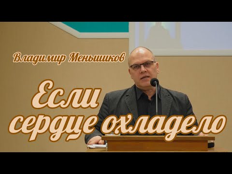 Видео: Владимир Меньшиков - Если сердце охладело | Проповедь