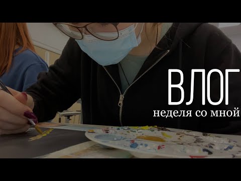 Видео: неделя влогов / школа / уборка / обзор на помады