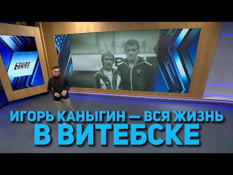 Видео: Великий Игорь Каныгин