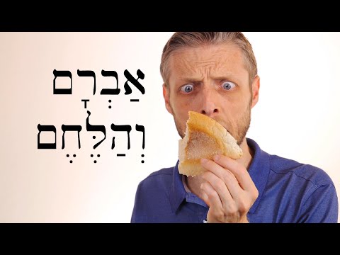 Видео: Иврит - אַבְרָם וְהַלֶּחֶם - Аврам и хлеб - Легкие истории на библейском иврите