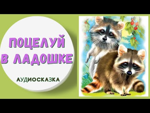 Видео: СКАЗКА - ПОЦЕЛУЙ В ЛАДОШКЕ (Одри Пенн)