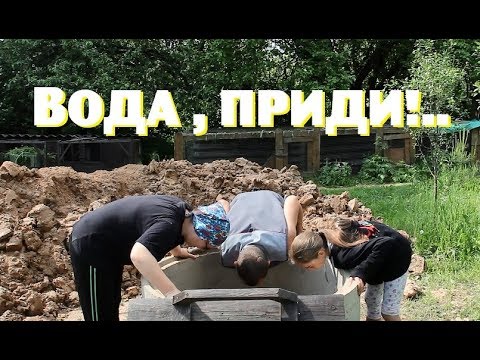 Видео: Колодец теперь ЕСТЬ , но воды в нём ПОЧТИ НЕТ!