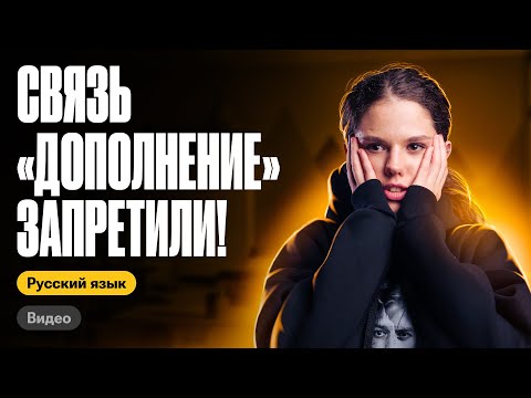 Видео: Связь ДОПОЛНЕНИЕ запретили! | Оксана Кудлай | ЕГЭ по русскому