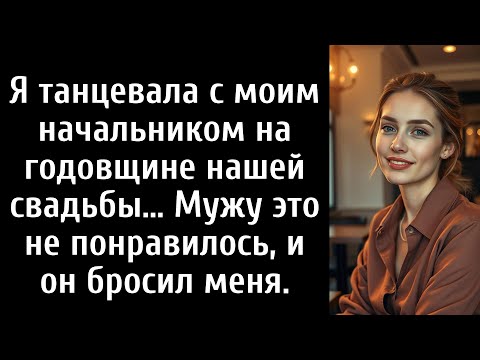 Видео: Я танцевала с моим начальником на годовщине нашей свадьбы… Мужу это не понравилось, и он бросил