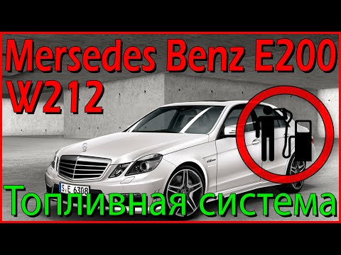 Видео: Mercedes Benz W212 W204. Топливная система. Модернизация фильтрации топлива.